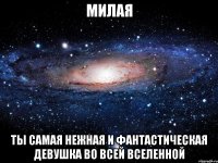 Милая ты самая нежная и фантастическая девушка во всей вселенной