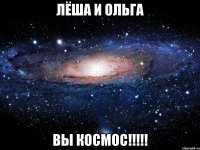 Лёша и Ольга Вы космос!!!!!