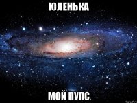 Юленька мой пупс