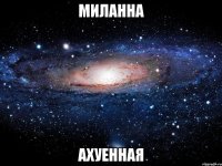 Миланна Ахуенная