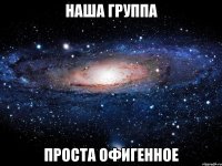 Наша группа Проста офигенное