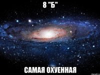 8 "б" Самая охуенная