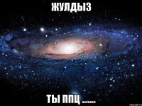 Жулдыз Ты ппц .......