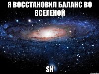 Я восстановил баланс во вселеной SH