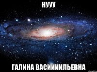 нууу галина васиииильевна