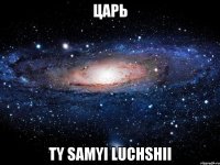 царь ty samyi luchshii