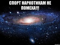 спорт наркотикам не помеха!!! 