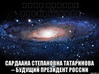 מודל סיירות אינטאקרטיבי Сардаана Степановна Татаринова -- будущий Президент России