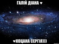 Галій Діана ♥ ♥Коцана Сергія)))