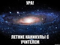 УРА! Летние каникулы с учителем