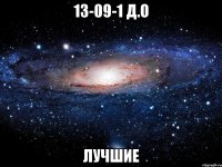 13-09-1 Д.О Лучшие