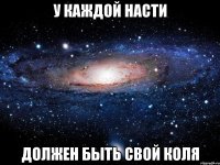 У каждой Насти Должен быть свой Коля