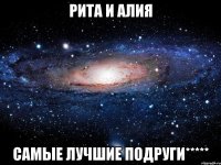 Рита и Алия Самые лучшие подруги*****