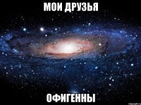 Мои друзья Офигенны