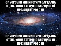 СР Уорэ5ин Миниистирэ Сардаана Степановна Татаринова будущий Президент России СР Уорэ5ин Миниистирэ Сардаана Степановна Татаринова будущий Президент России