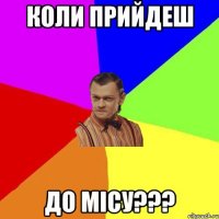 Коли прийдеш до місу???