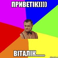 Приветік)))) Віталік.......