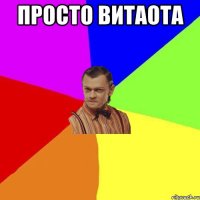 просто витаота 