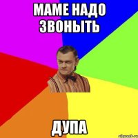 Маме надо звоныть Дупа