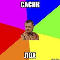 сасик лох