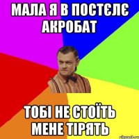 Мала я в постєлє акробат тобі НЕ стоїть мене тірять