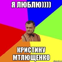 Я люблю)))) Кристину Мтлющенко