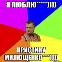 Я люблю*****)))) Кристину Милющенко****))))