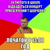 28 лютого в школі відбудеться концерт присв'ячений Т Шевченку початок о 13:00 год