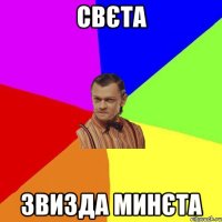 СВЄТА ЗВИЗДА МИНЄТА