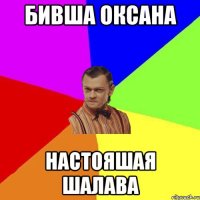 БИВША ОКСАНА НАСТОЯШАЯ ШАЛАВА