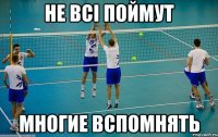 Не всі поймут Многие вспомнять