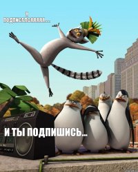 Я подписалсяяяяя..... И ты Подпишись...