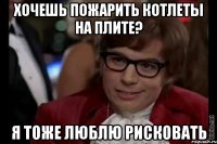 Хочешь пожарить котлеты на плите? Я тоже люблю рисковать