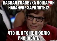 Назвал главбуха лошарой накануне зарплаты? Что ж, я тоже люблю рисковать