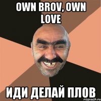 Own Brov, own love иди делай плов