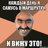 Каждый день я сажусь в маршрутку, и вижу ЭТО!