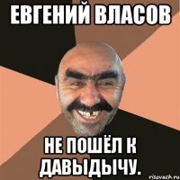 Евгений Власов Не пошёл к Давыдычу.