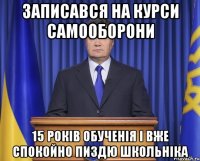 Записався на курси самооборони 15 років обученія і вже спокойно пиздю школьніка