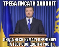 Треба писати заповіт Люда,неси бумагу,перепишу на тебе свої долги Росії