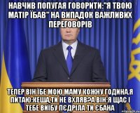 Навчив попугая говорити:"я твою матір їбав" на випадок важливих переговорів Тепер він їбе мою маму кожну година.Я питаю:Кеша,ти не вхляв?а він:я щас і тебе виїбу пєдріла ти єбана