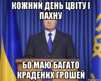 Кожний день цвіту і пахну Бо маю багато крадених грошей