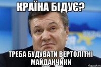 Країна бідує? Треба будувати вертолітні майданчики