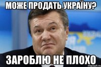 Може продать Україну? Зароблю не плохо