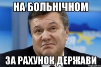 На больнічном За рахунок держави