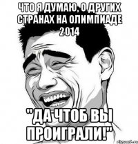 Что я думаю, о других странах на олимпиаде 2014 "Да чтоб вы проиграли!"