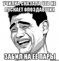 Училка сказала что не пускает опоздавших забил на ее пары