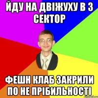 Йду на двіжуху в 3 сектор фешн клаб закрили по не прібильності