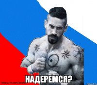  Надеремся?