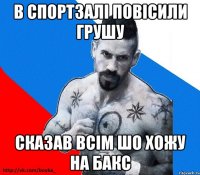 в спортзалі повісили грушу сказав всім шо хожу на бакс