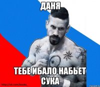 Даня Тебе ибало набьет сука